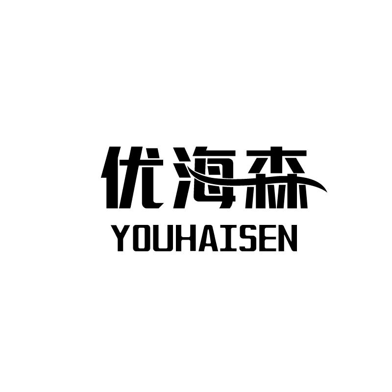 优海森