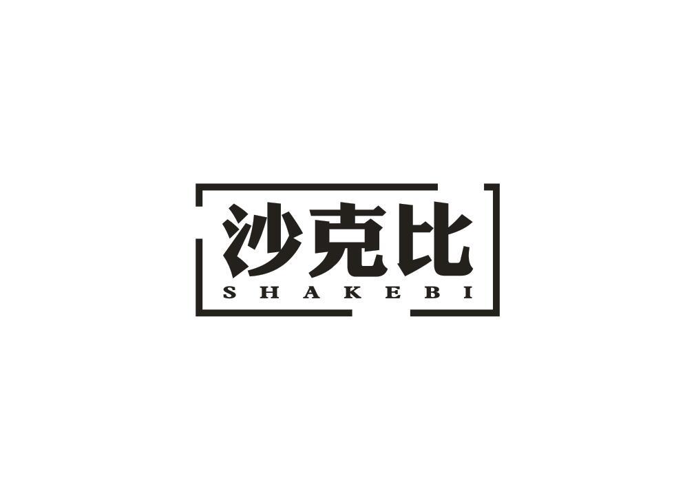 沙克比
