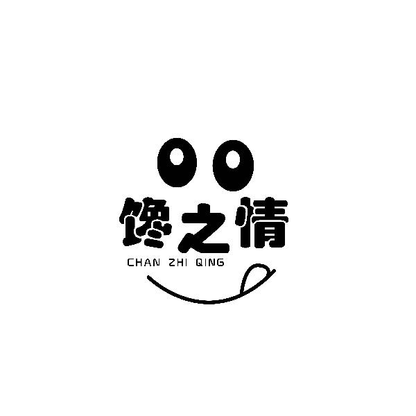 馋之情