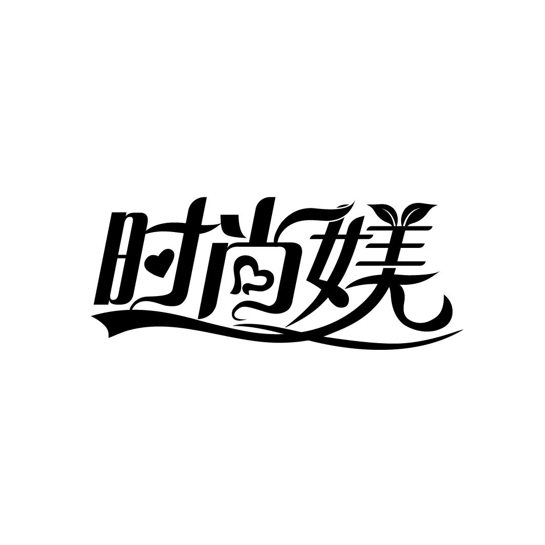 时尚媄