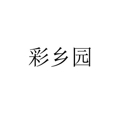 彩乡园