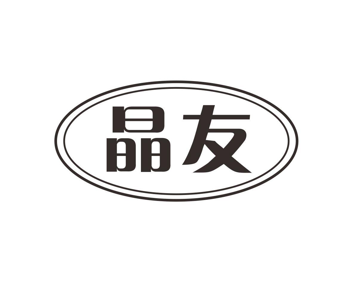 晶友