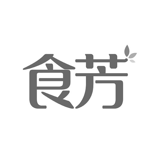 食芳