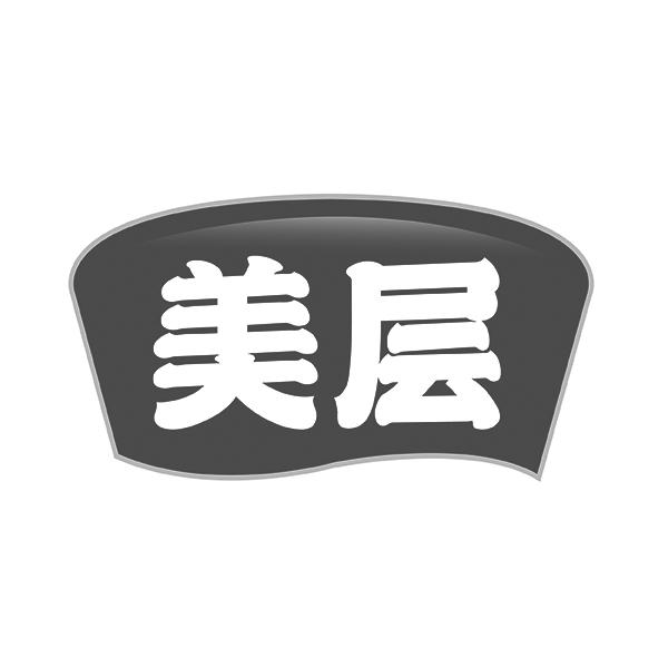 美层