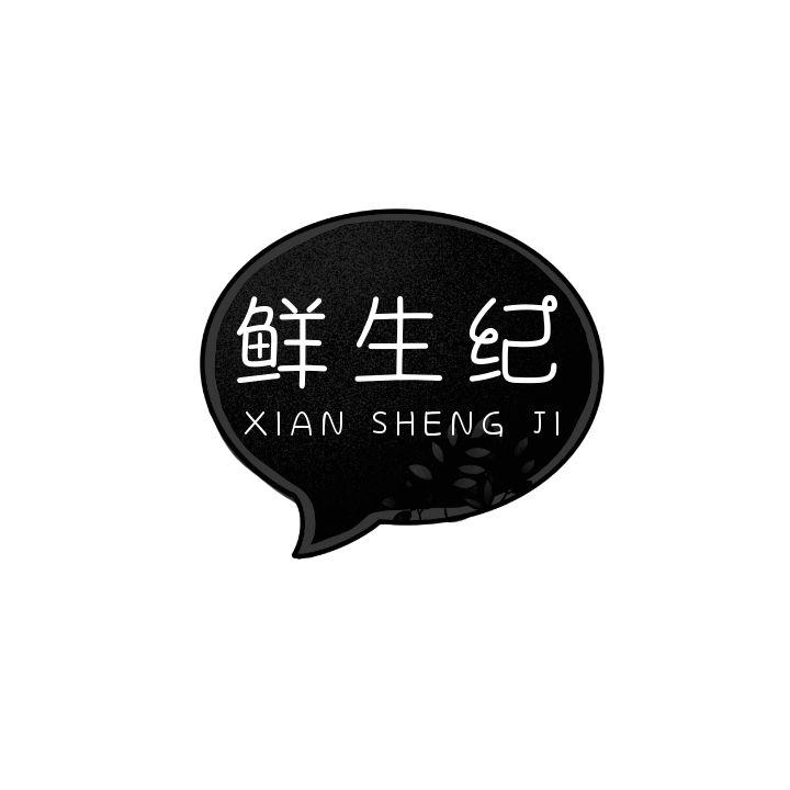 鲜生纪