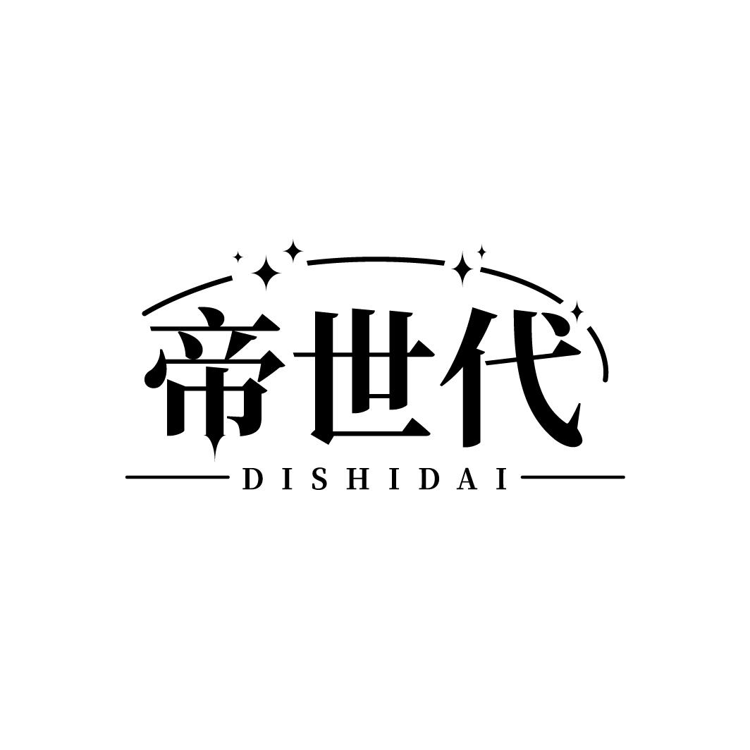 帝世代
DISHIDAI