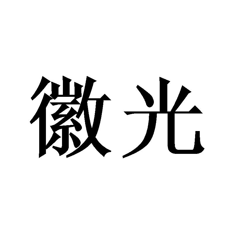 徽光