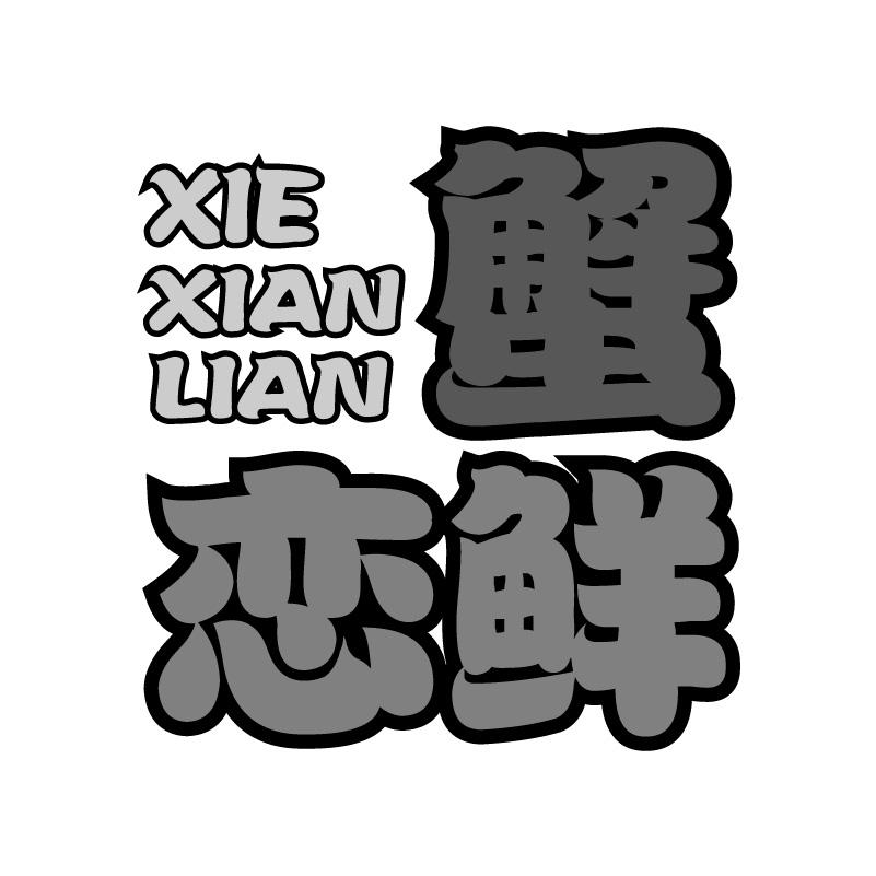 蟹恋鲜