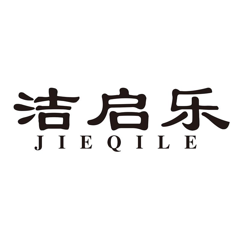 洁启乐