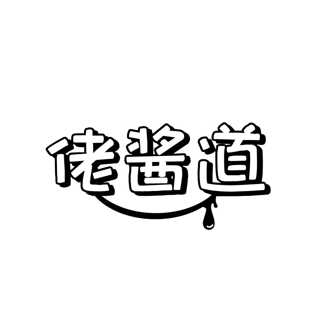 佬酱道
