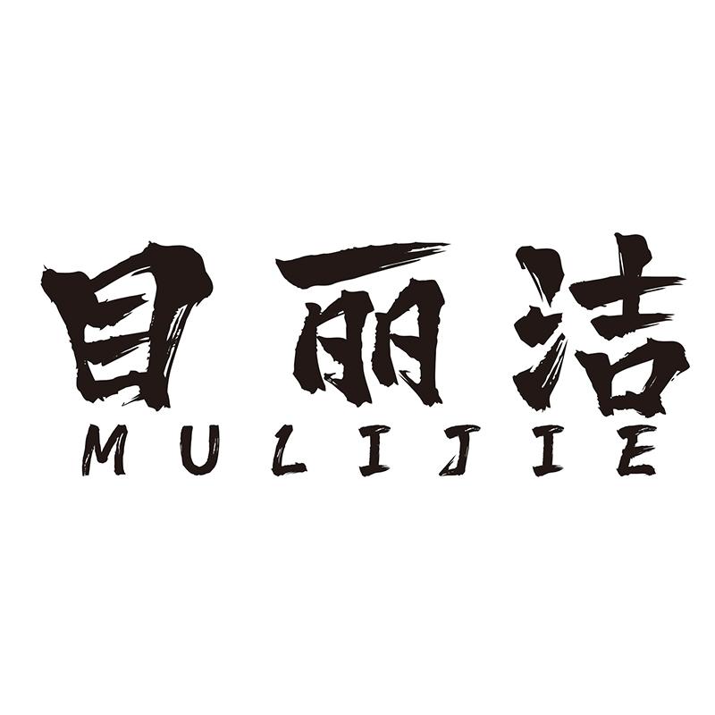 目丽洁