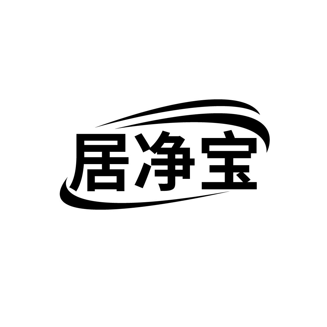 居净宝
