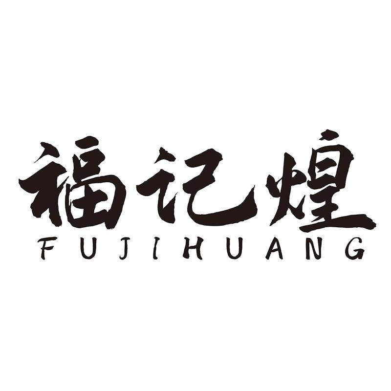 福记煌