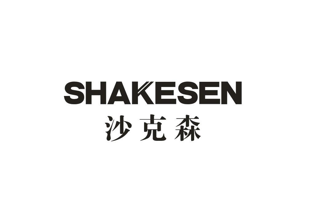 沙克森
