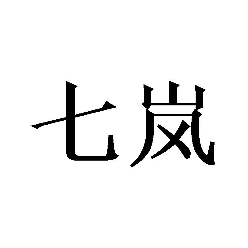 七岚