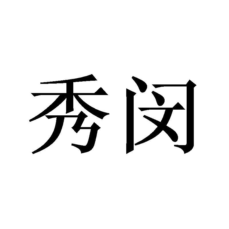 秀闵