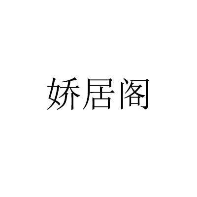 娇居阁