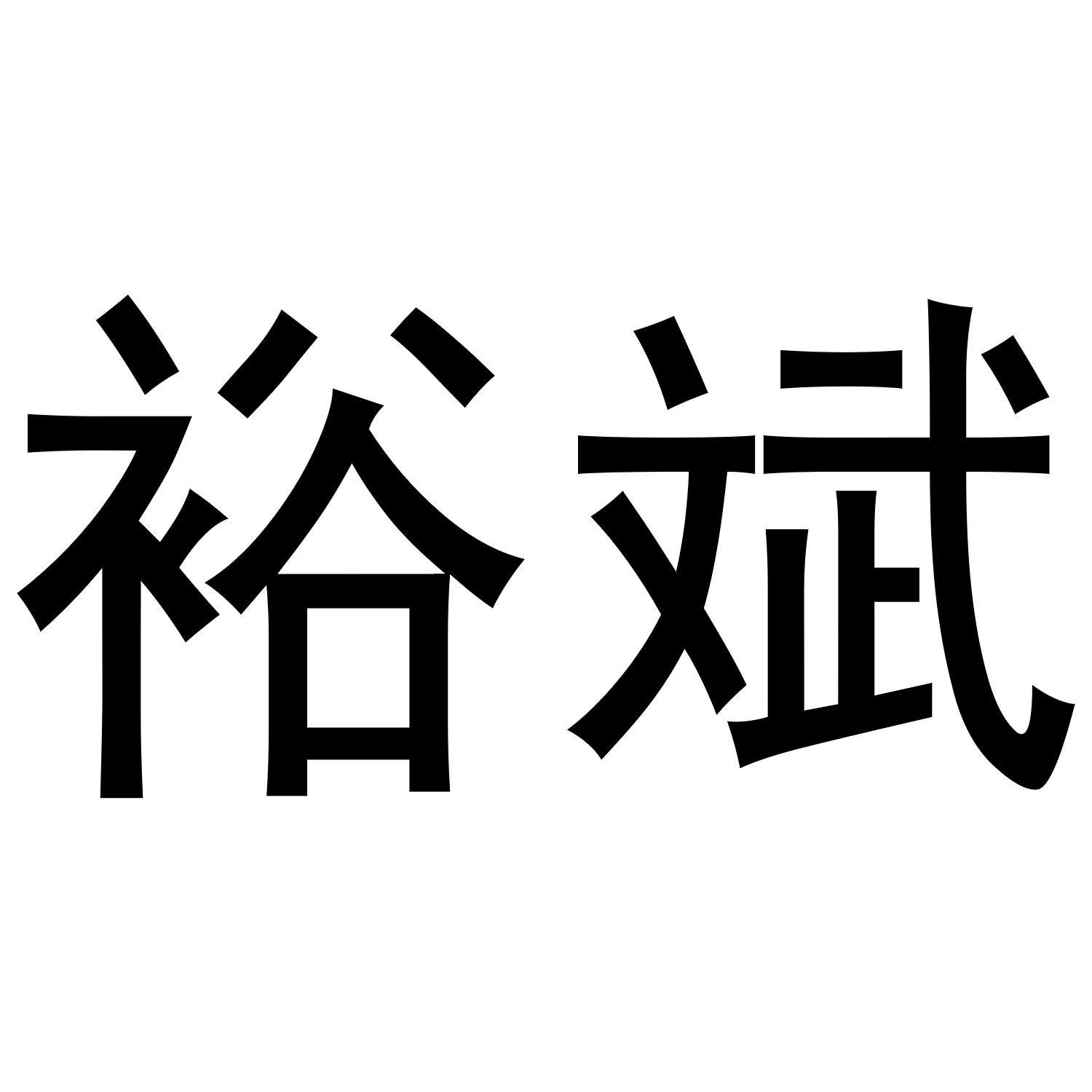 裕斌