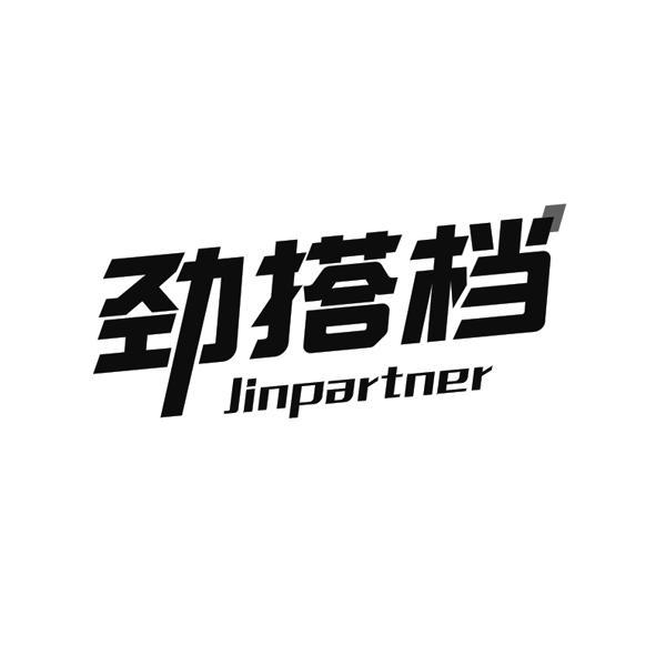 劲搭档
