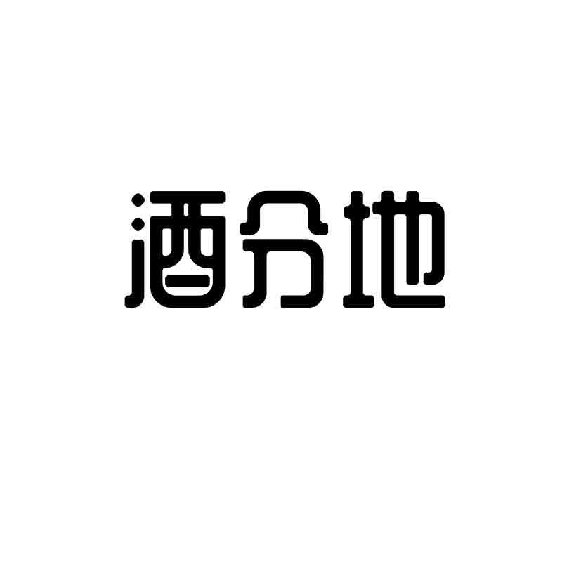 酒分地