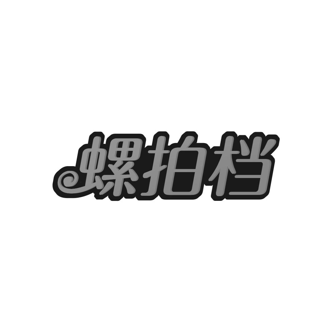螺拍档
