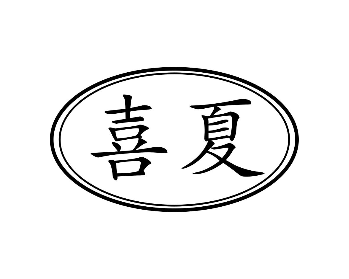 喜夏