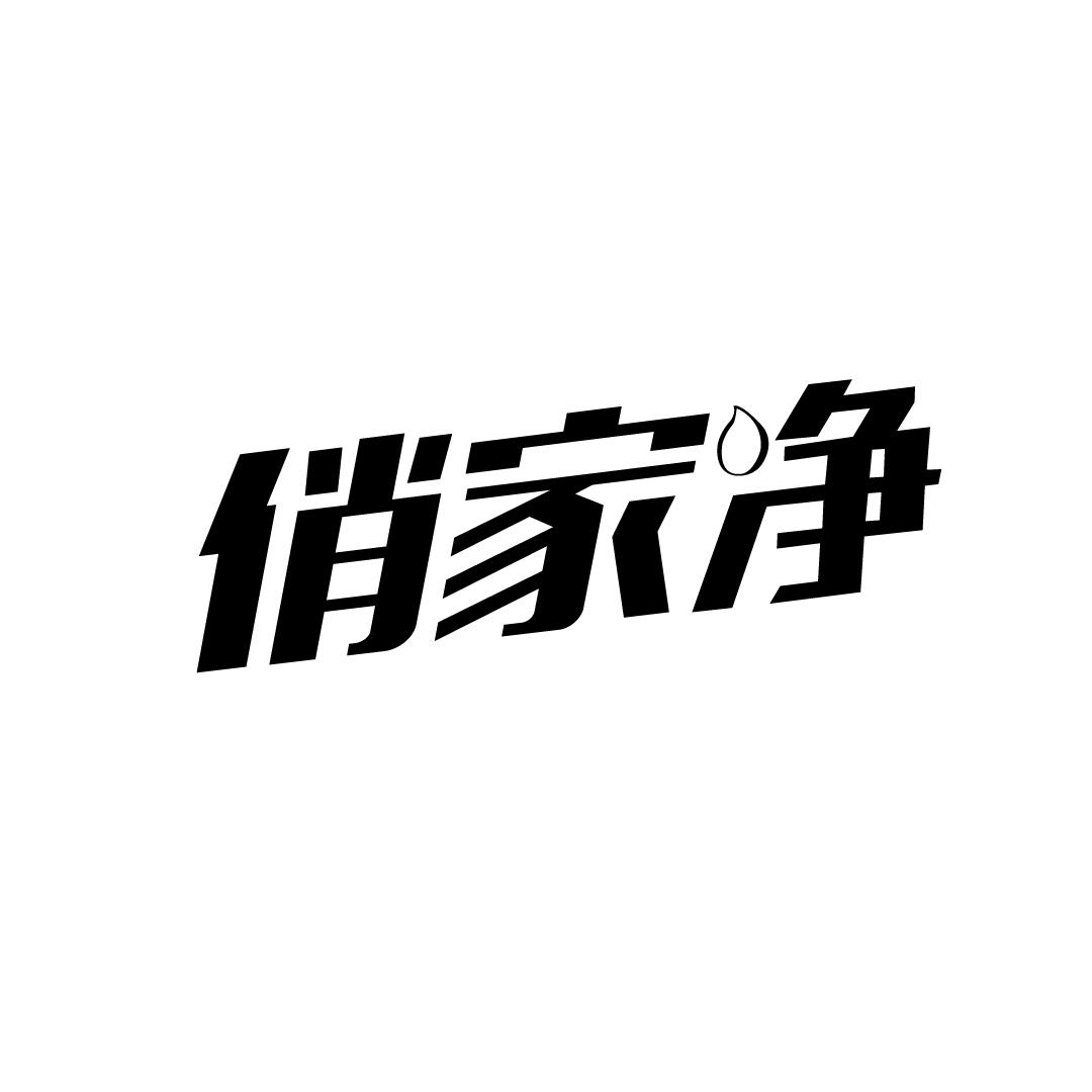 俏家净
