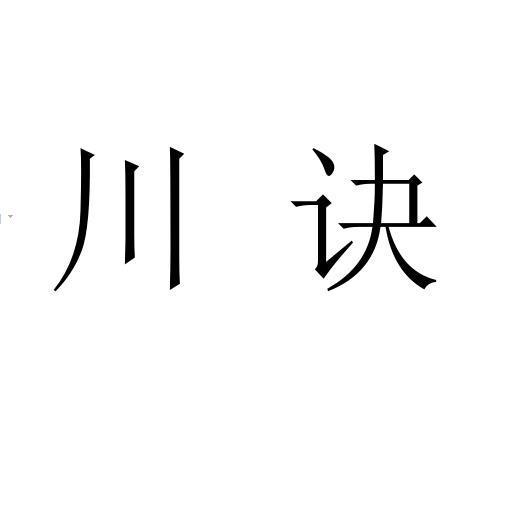 川诀