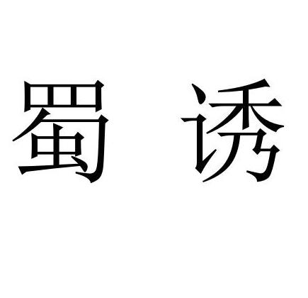 蜀诱