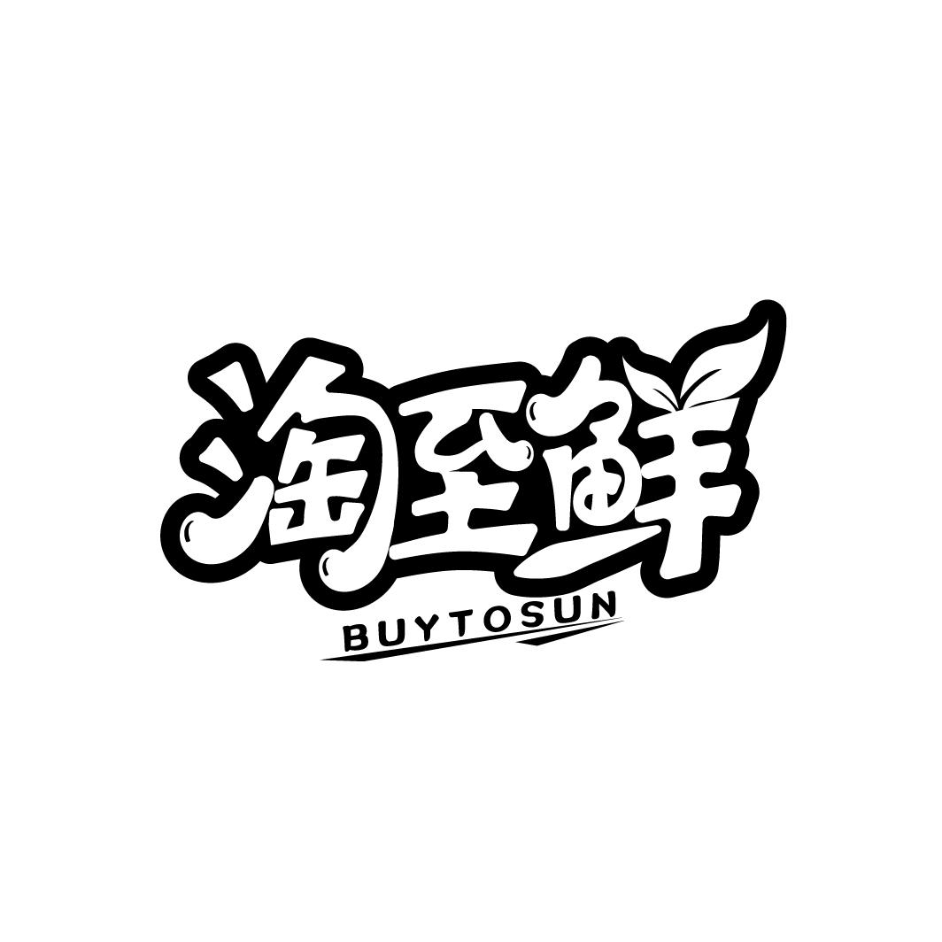 淘至鲜
BUYTOSUN