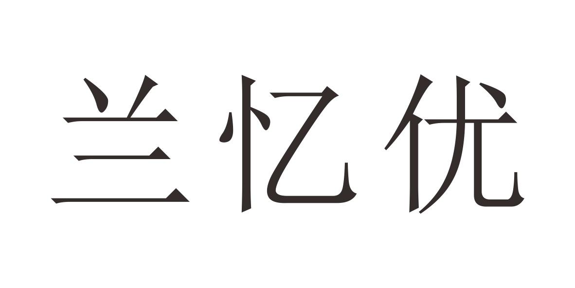 兰忆优
