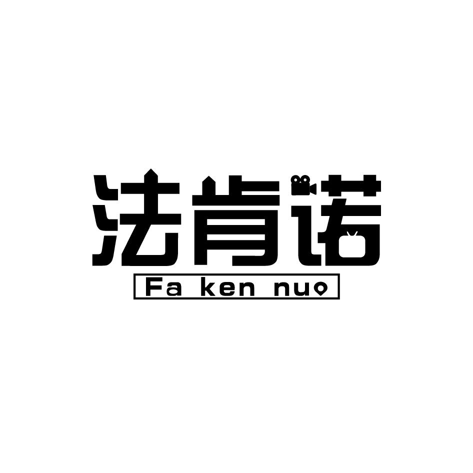 法肯诺