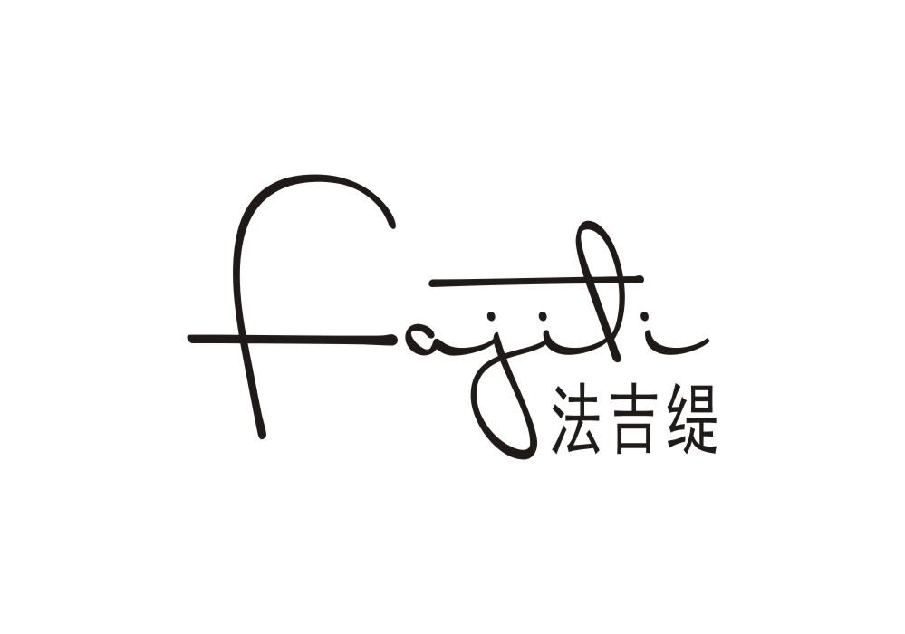 法吉缇