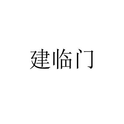 建临门