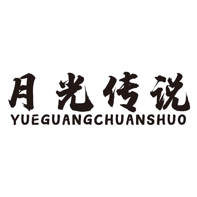月光传说