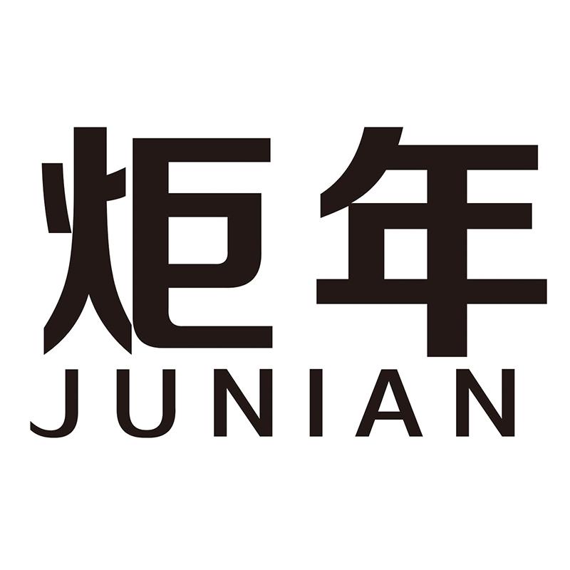 炬年
