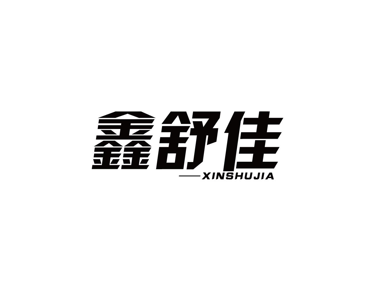 鑫舒佳