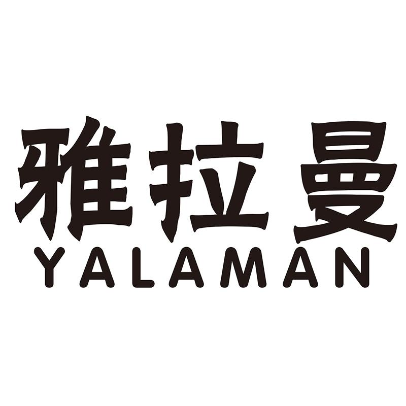 雅拉曼