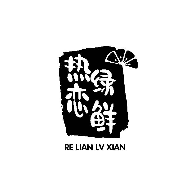 热恋绿鲜