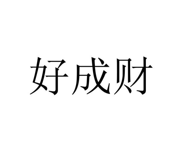 好成财