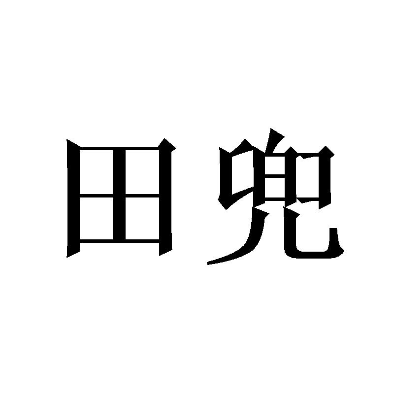 田兜