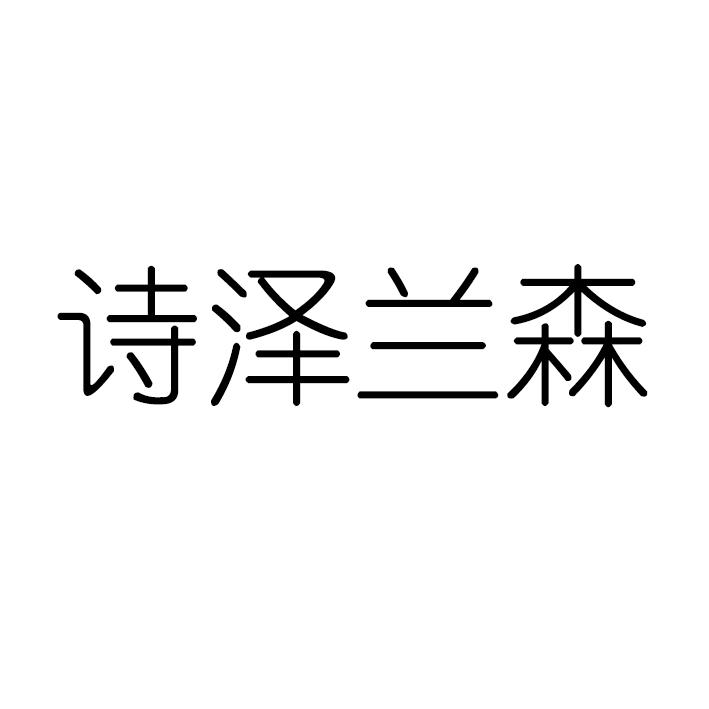 诗泽兰森