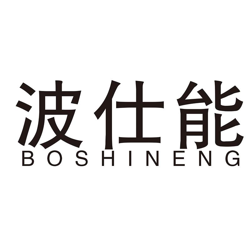 波仕能