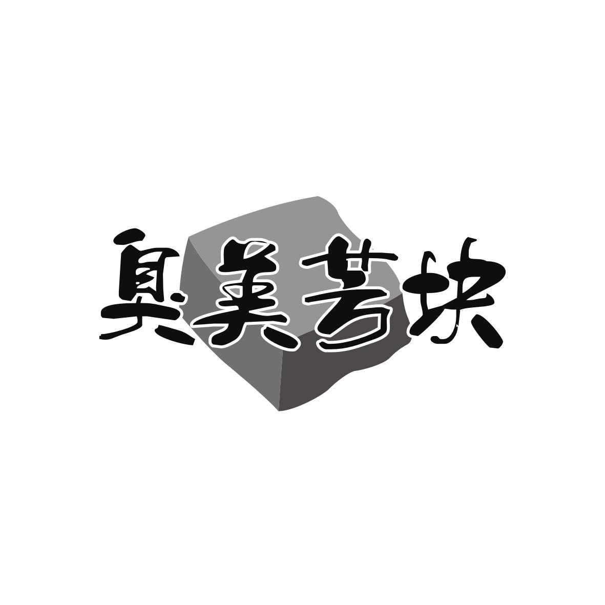 臭美芳块