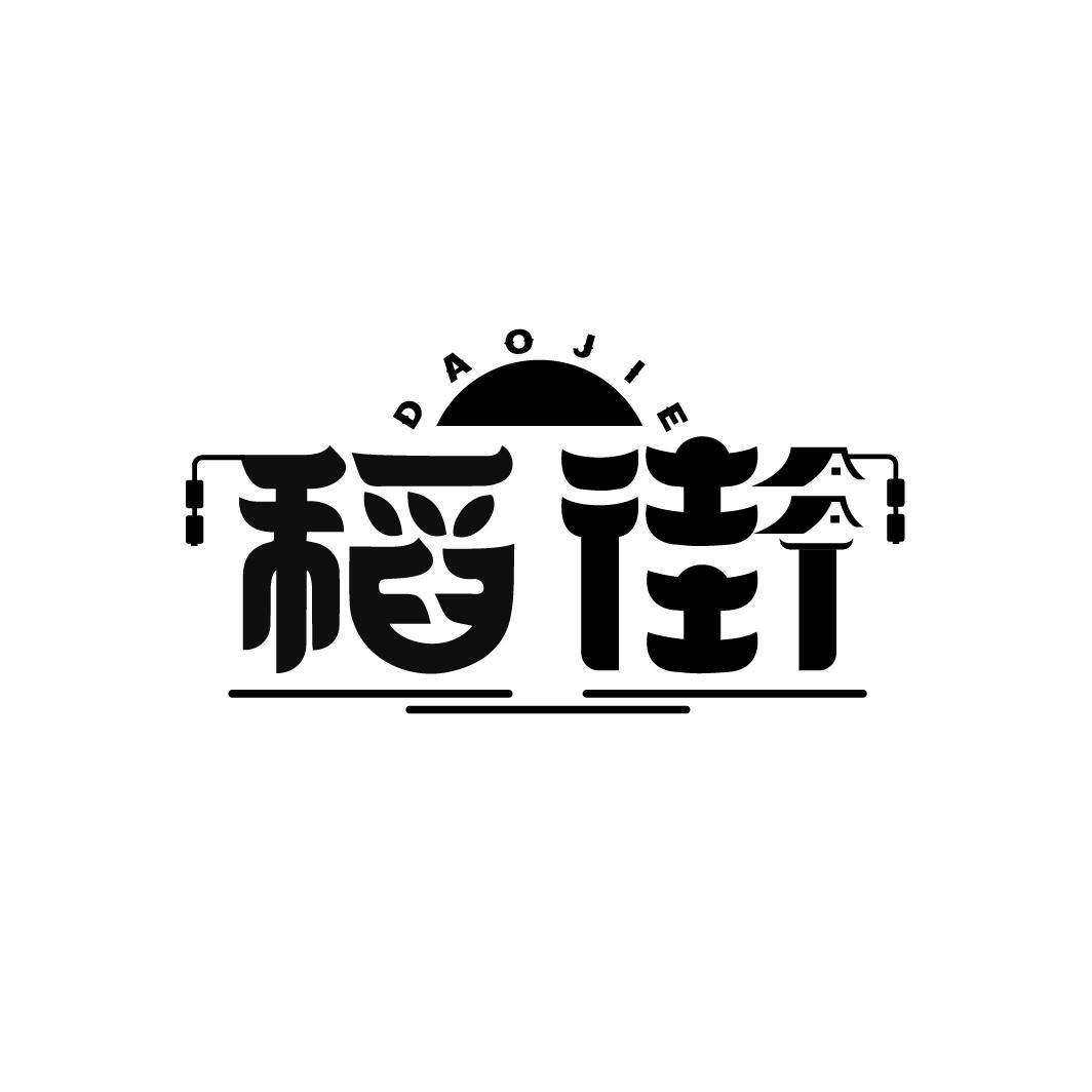稻街
DAOJIE