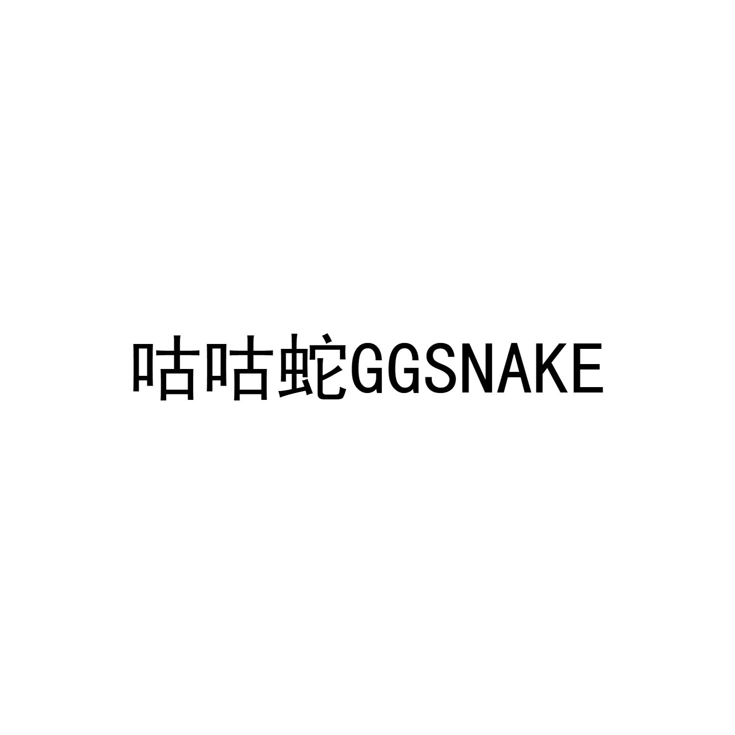 咕咕蛇 GGSNAKE
