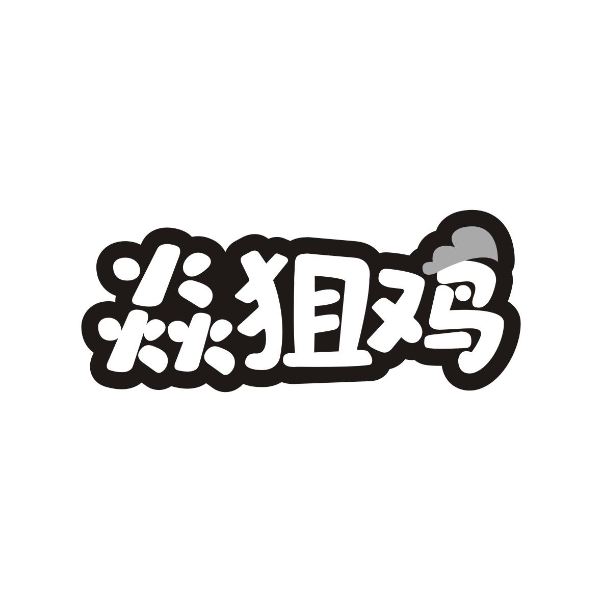 焱狙鸡