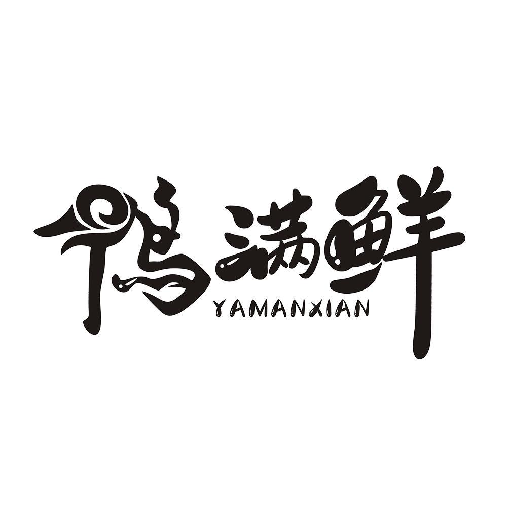 鸭满鲜