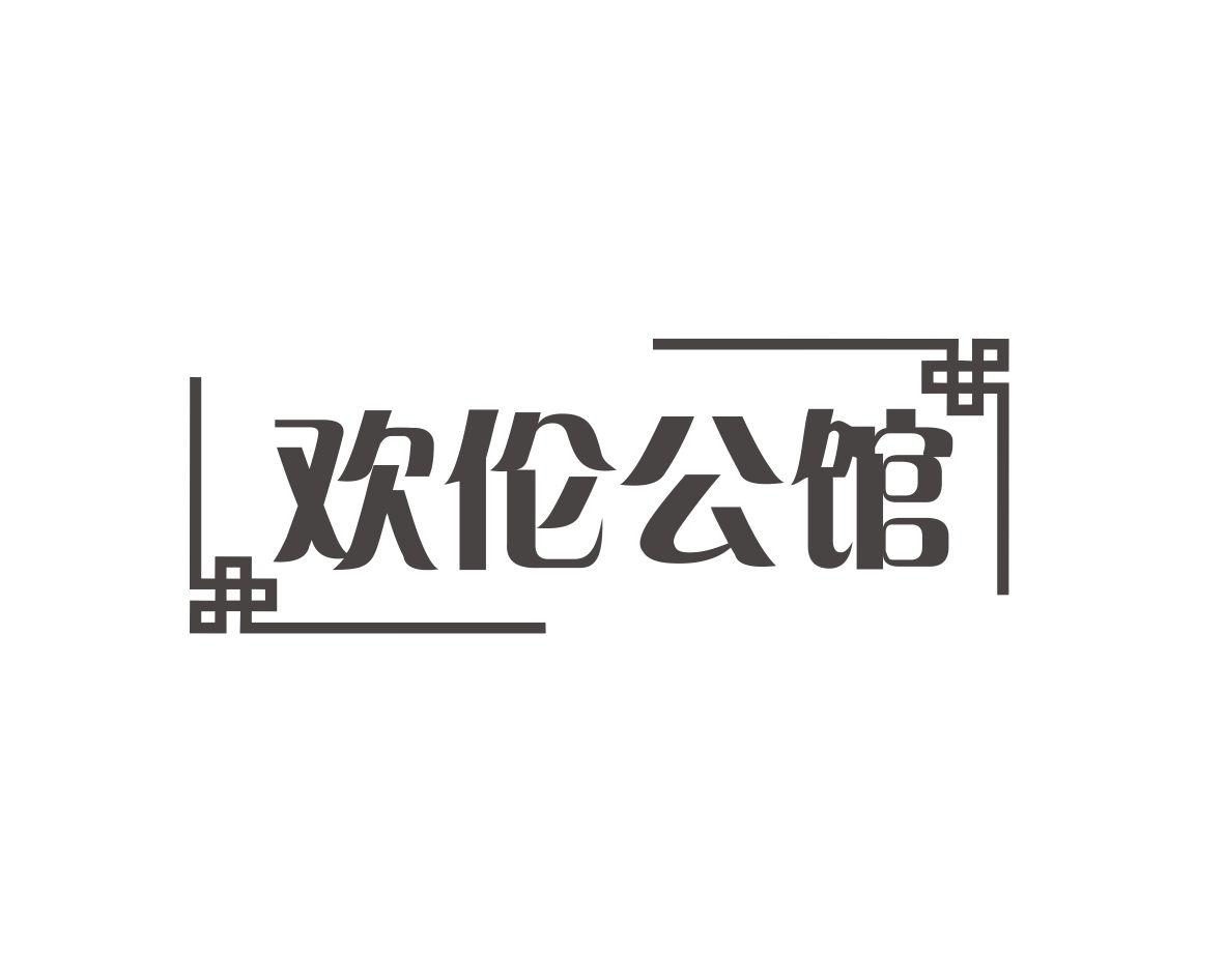 欢伦公馆