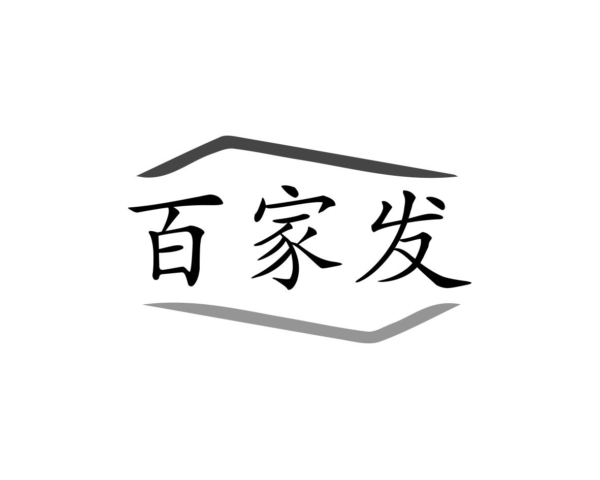 百家发